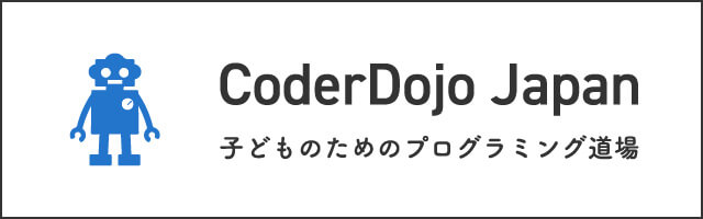 CoderDojo Japan 子どもたちのためのプログラミング道場