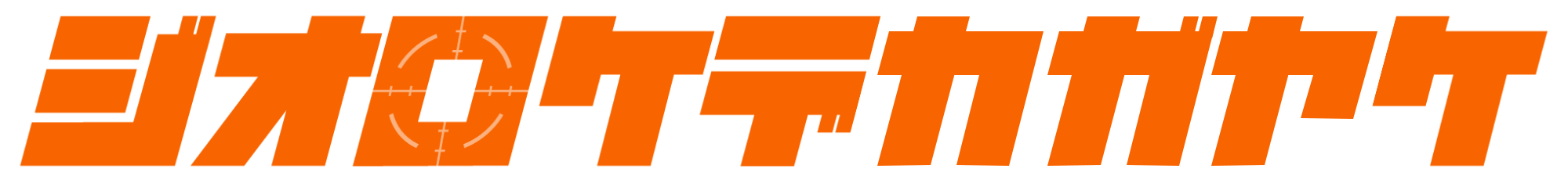 ジオロケデカガヤケ　採用情報 | 株式会社Geolocation Technology