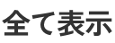 全て表示