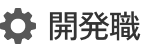 開発職