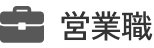 営業職