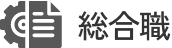 総合職