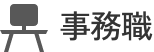 事務職